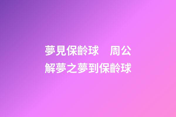 夢見保齡球　周公解夢之夢到保齡球